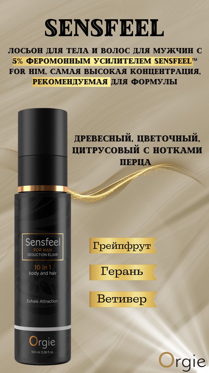 Мужской парфюм бальзам для волос и тела с технологией SENSFEEL, 100 мл Orgie