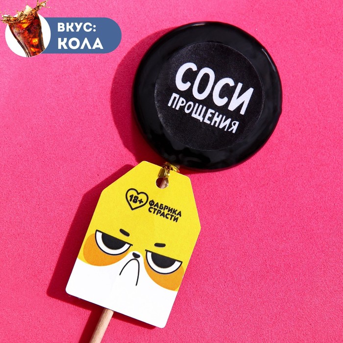 Леденец с печатью «Соси прощения», вкус: кола